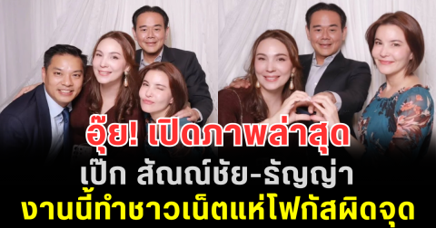 อุ๊ย! เปิดภาพล่าสุด เป๊ก สัณณ์ชัย-ธัญญ่า หลังเคลียร์ดราม่า งานนี้ทำชาวเน็ตแห่โฟกัสผิดจุด