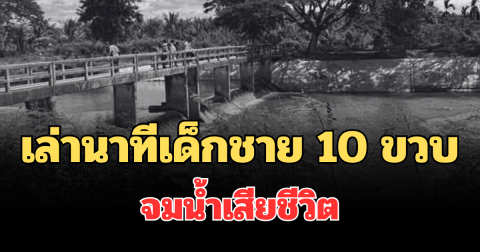 ไม่น่าเลยลูก เล่านาทีเด็กชาย 10 ขวบ จมฝายน้ำล้นเสียชีวิตต่อหน้าเพื่อน