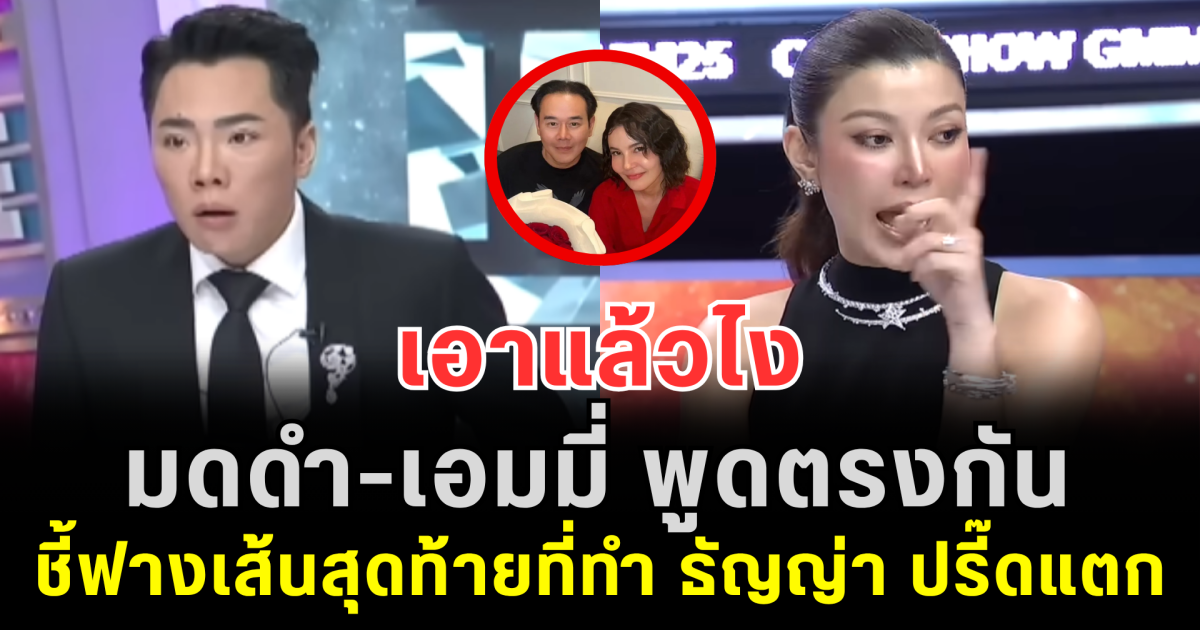 เอาแล้วไง มดดำ-เอมมี่ พูดตรงกัน ชี้ฟางเส้นสุดท้ายที่ทำ ธัญญ่า ปรี๊ดแตก
