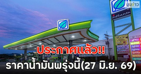 ประกาศแล้ว!! ราคาน้ำมันพรุ่งนี้(27 มิ.ย. 69)