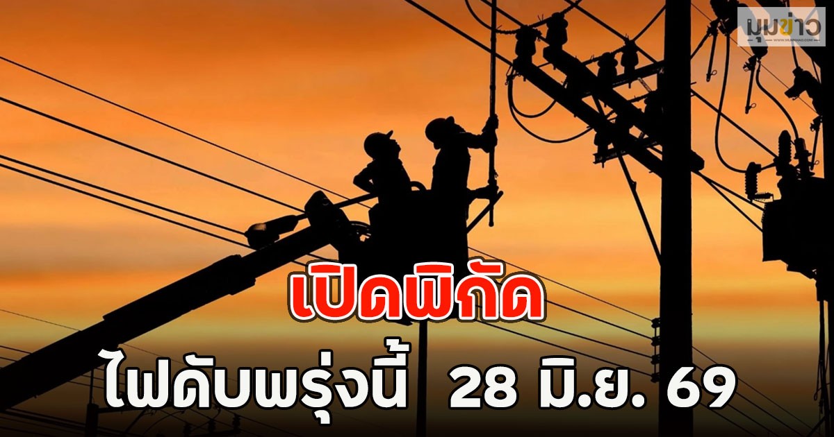 เปิดพิกัด ไฟดับพรุ่งนี้  26 มิ.ย. 69