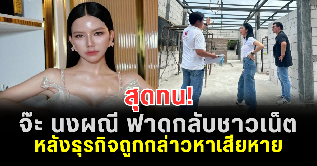 สุดทน! จ๊ะ นงผณี ฟาดกลับชาวเน็ต หลังธุรกิจถูกกล่าวหาเสียหาย ลั่นยื่นเรื่องถึงทนายแล้ว