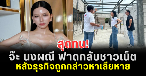 สุดทน! จ๊ะ นงผณี ฟาดกลับชาวเน็ต หลังธุรกิจถูกกล่าวหาเสียหาย ลั่นยื่นเรื่องถึงทนายแล้ว