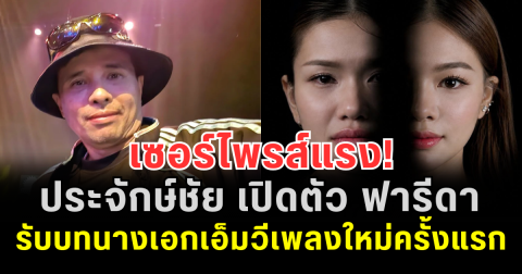 เซอร์ไพรส์แรง! ประจักษ์ชัย เปิดตัว ฟารีดา รับบทนางเอกเอ็มวีเพลงใหม่ครั้งแรก