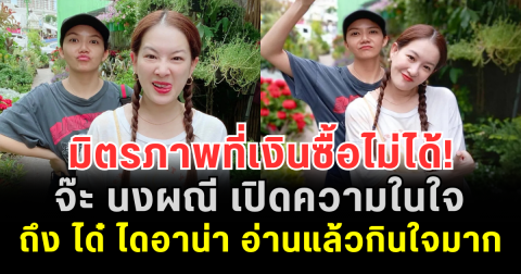 มิตรภาพที่เงินซื้อไม่ได้! จ๊ะ นงผณี เปิดความในใจถึง ได๋ ไดอาน่า อ่านแล้วกินใจมาก