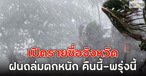 เปิดรายชื่อจังหวัด ฝนถล่มตกหนัก คืนนี้-พรุ่งนี้