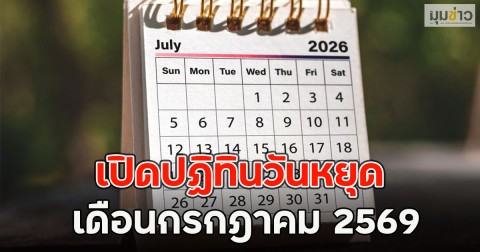 เปิดปฏิทินวันหยุด เดือนกรกฎาคม 2569