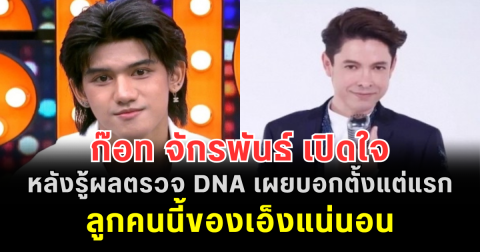 ก๊อท จักรพันธ์ เปิดใจ หลังรู้ผลตรวจ DNA เผยบอกติณติณตั้งแต่แรก ลูกคนนี้ของเอ็งแน่นอน