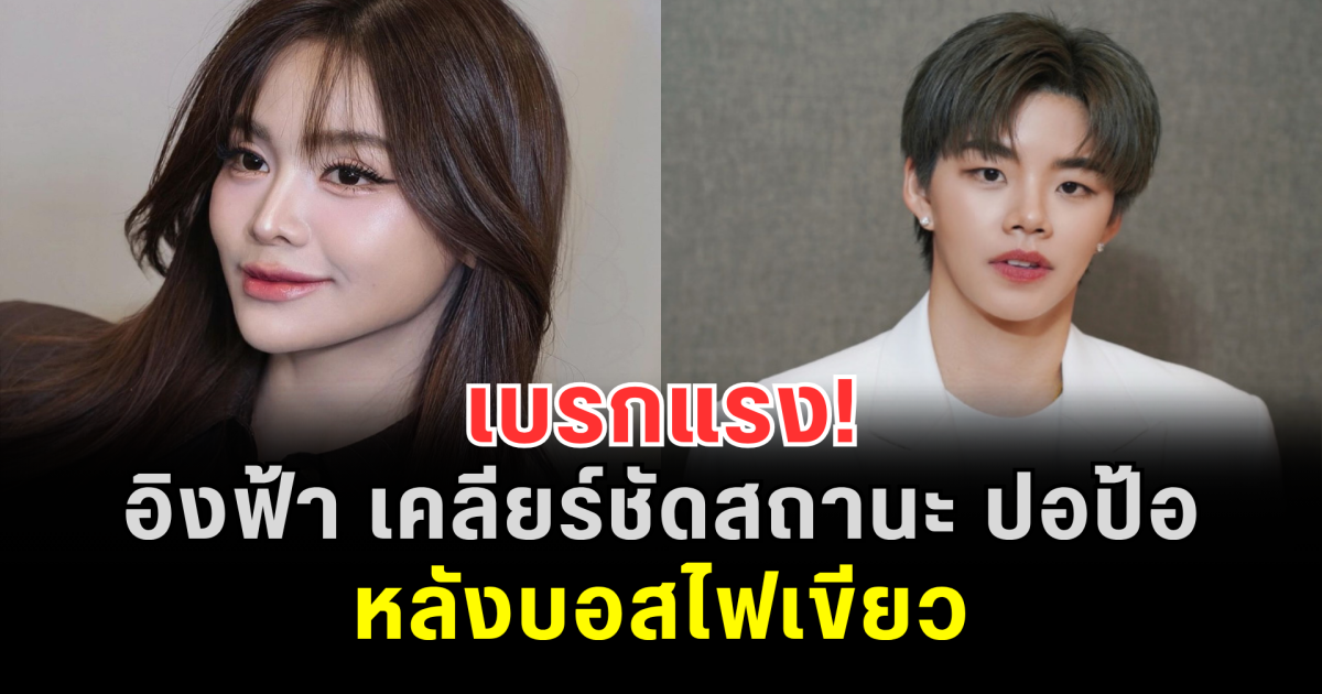 เบรกแรง! อิงฟ้า เคลียร์ชัดสถานะ ปอป้อ หลังบอสไฟเขียว