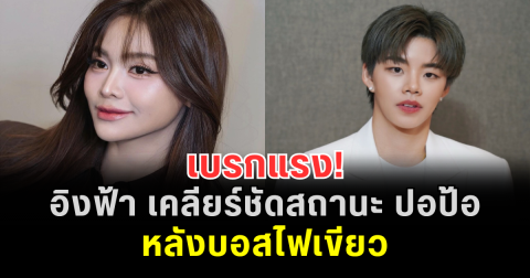 เบรกแรง! อิงฟ้า เคลียร์ชัดสถานะ ปอป้อ หลังบอสไฟเขียว