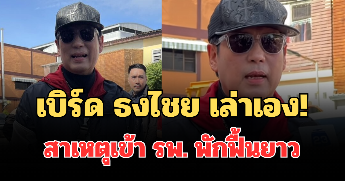 เบิร์ด ธงไชย เล่าเอง! สาเหตุเข้า รพ. พักฟื้นยาว ก่อนออกมาใช้สิทธิเลือกตั้ง