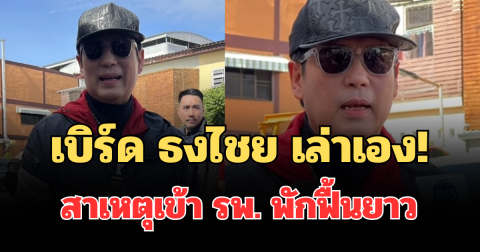 เบิร์ด ธงไชย เล่าเอง! สาเหตุเข้า รพ. พักฟื้นยาว ก่อนออกมาใช้สิทธิเลือกตั้ง