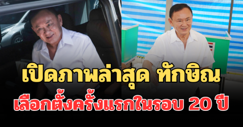 เปิดภาพล่าสุด ทักษิณ ใช้สิทธิเลือกตั้งครั้งแรกในรอบ 20 ปี