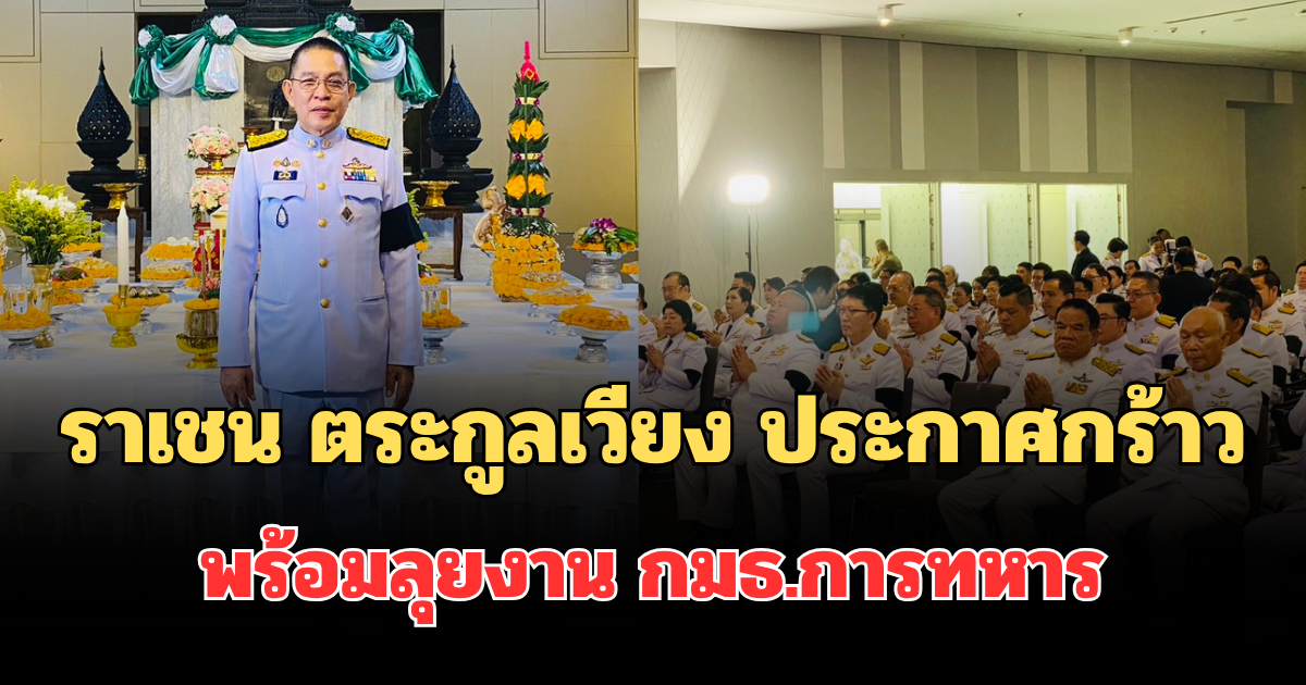 94 ปี รัฐสภาไทย! ราเชน ตระกูลเวียง นำทัพพรรคทางเลือกใหม่ ประกาศกร้าวพร้อมลุยงาน กมธ.การทหาร