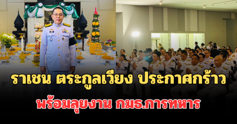 94 ปี รัฐสภาไทย! ราเชน ตระกูลเวียง นำทัพพรรคทางเลือกใหม่ ประกาศกร้าวพร้อมลุยงาน กมธ.การทหาร