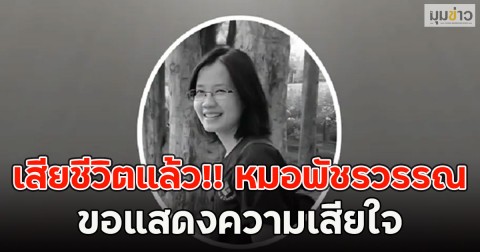 เสียชีวิตแล้ว!! หมอพัชรวรรณ ขอแสดงความเสียใจ