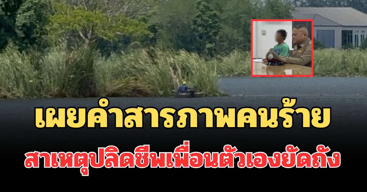รู้แล้วปมโหด! เผยคำสารภาพคนร้าย สาเหตุปลิดชีพเพื่อนตัวเองยัดถัง โบกปูนถ่วงน้ำ