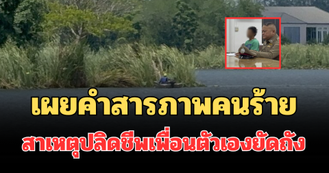รู้แล้วปมโหด! เผยคำสารภาพคนร้าย สาเหตุปลิดชีพเพื่อนตัวเองยัดถัง โบกปูนถ่วงน้ำ