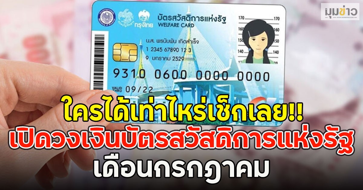 ใครได้เท่าไหร่เช็กเลย!! เปิดวงเงินบัตรสวัสดิการแห่งรัฐ เดือนกรกฎาคม