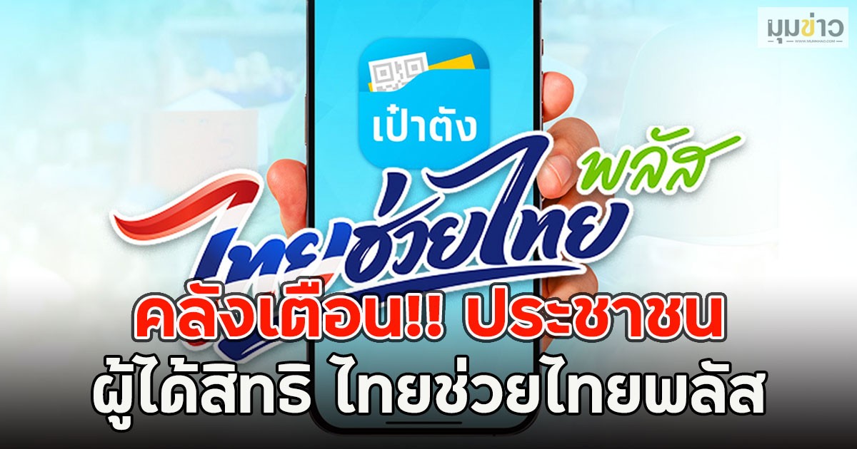 คลังเตือน!! ประชาชน ผู้ได้สิทธิ ไทยช่วยไทยพลัส