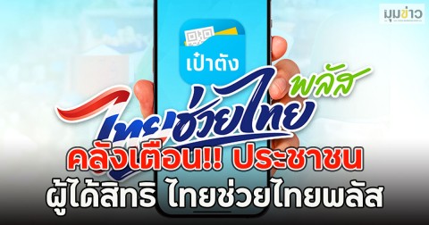 คลังเตือน!! ประชาชน ผู้ได้สิทธิ ไทยช่วยไทยพลัส