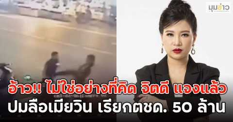 อ้าว!! ไม่ใช่อย่างที่คิด จิตดี แจงแล้ว ปมลือเมียวินห้วยขวาง เรียกตชด. 50 ล้าน