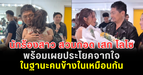นักร้องสาว สวมกอด เสก โลโซ พร้อมเผยประโยคจากใจ ในฐานะคนข้างในเหมือนกัน