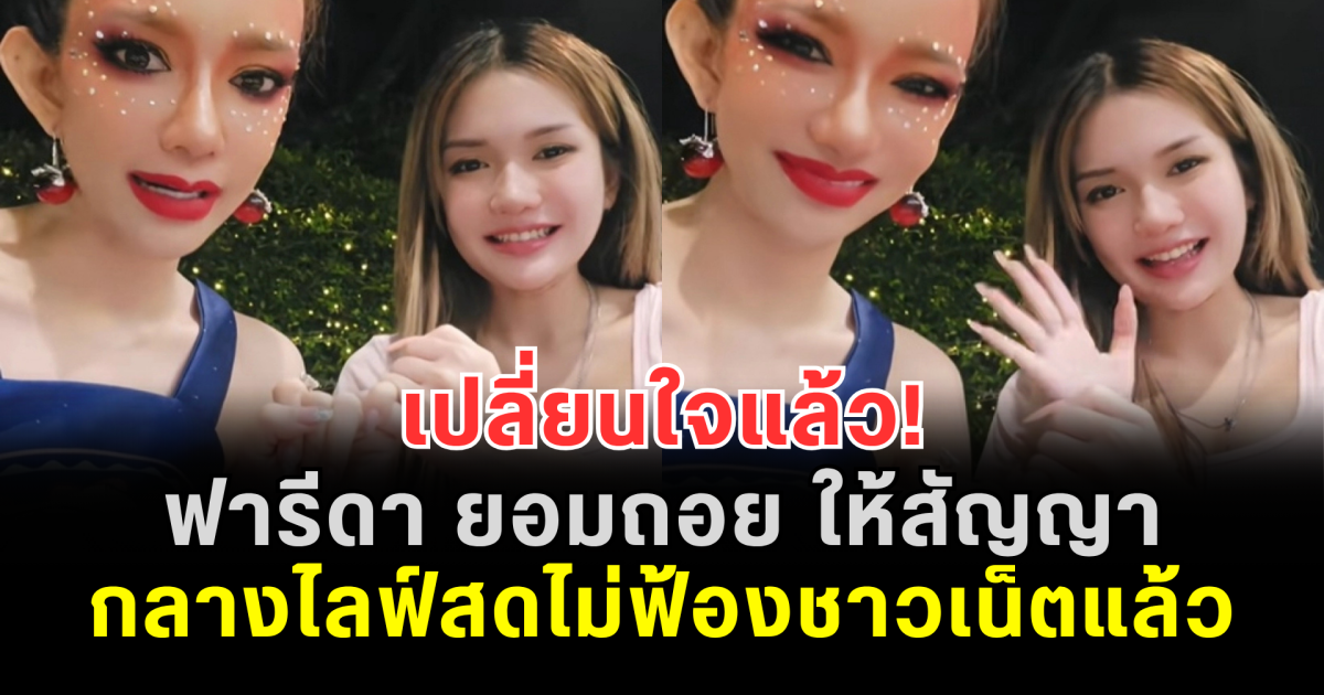 เปลี่ยนใจแล้ว! ฟารีดา ยอมถอย ให้สัญญากลางไลฟ์สดไม่ฟ้องชาวเน็ตแล้ว