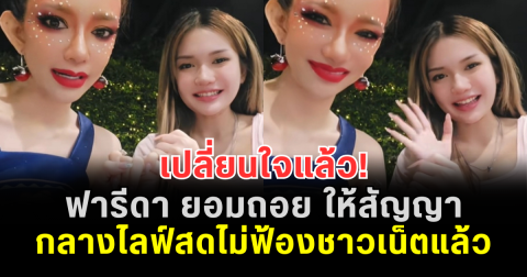เปลี่ยนใจแล้ว! ฟารีดา ยอมถอย ให้สัญญากลางไลฟ์สดไม่ฟ้องชาวเน็ตแล้ว