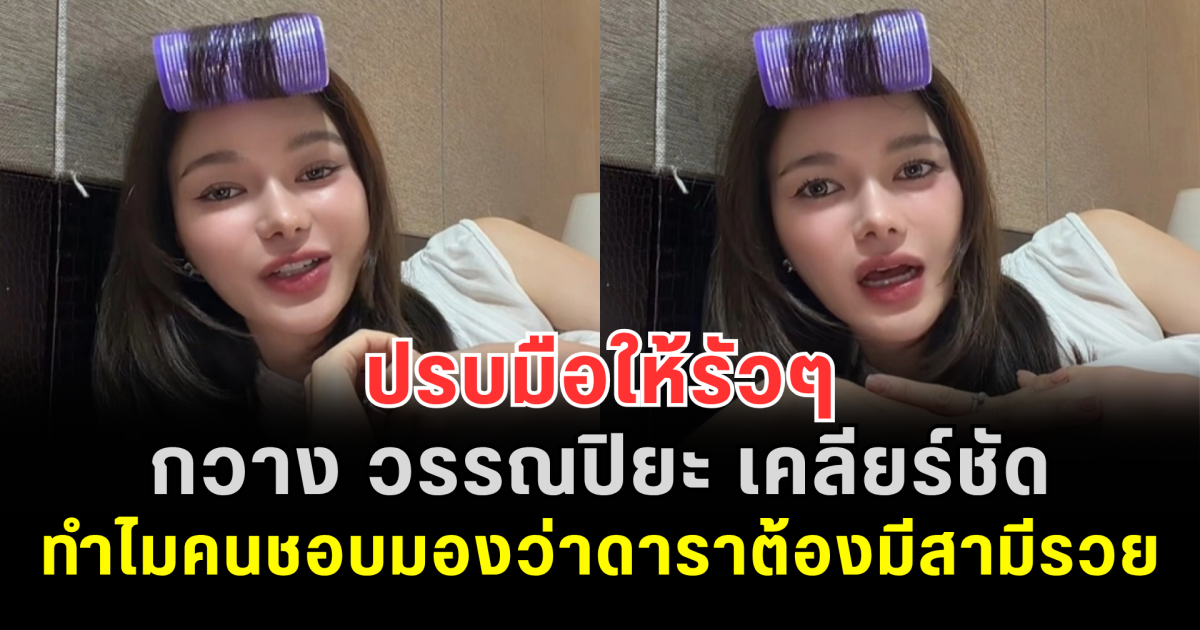 ปรบมือให้รัวๆ กวาง วรรณปิยะ เคลียร์ชัด ทำไมคนชอบมองว่าดาราต้องมีสามีรวย