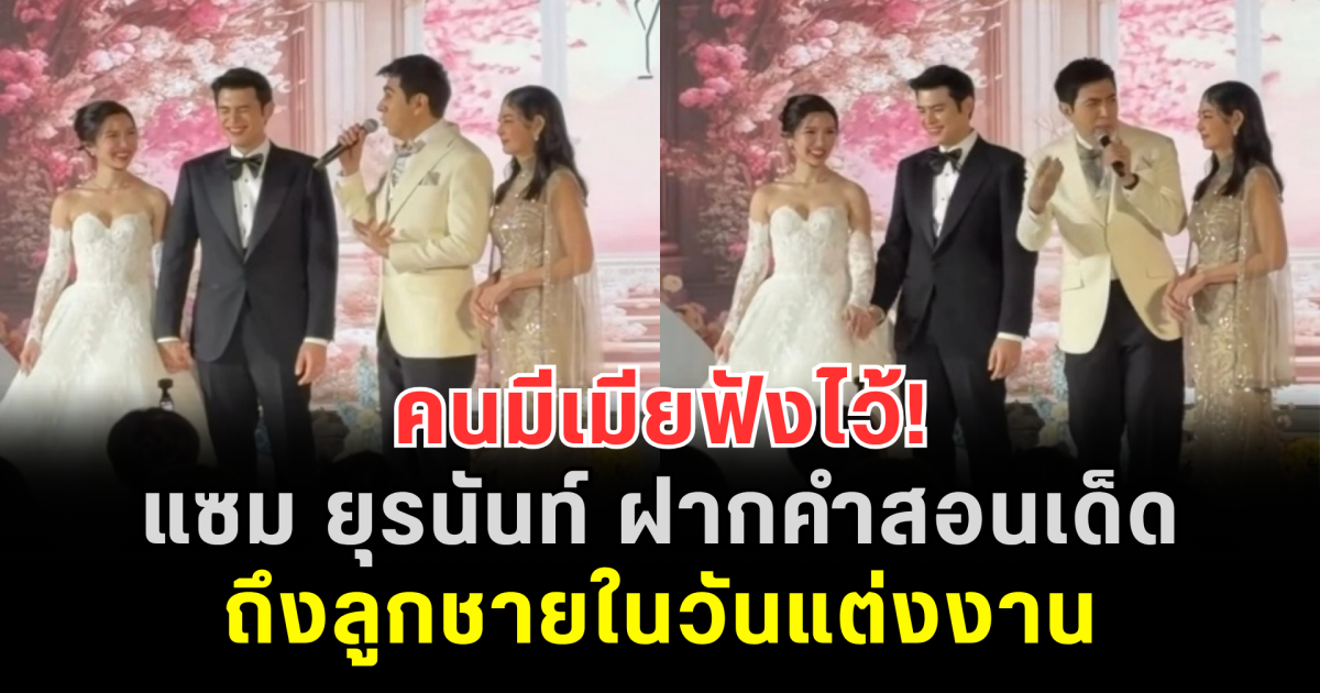 คนมีเมียฟังไว้! แซม ยุรนันท์ ฝากคำสอนเด็ดถึงลูกชายในวันแต่งงาน ทำแขกหัวเราะสนั่น