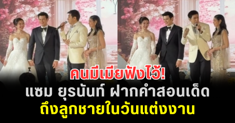 คนมีเมียฟังไว้! แซม ยุรนันท์ ฝากคำสอนเด็ดถึงลูกชายในวันแต่งงาน ทำแขกหัวเราะสนั่น