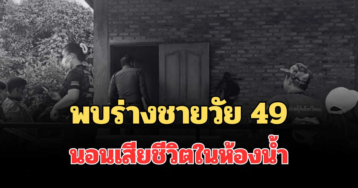 ช็อก! พบร่างชายวัย 49 นอนเสียชีวิตในห้องน้ำ คาดสาเหตุ