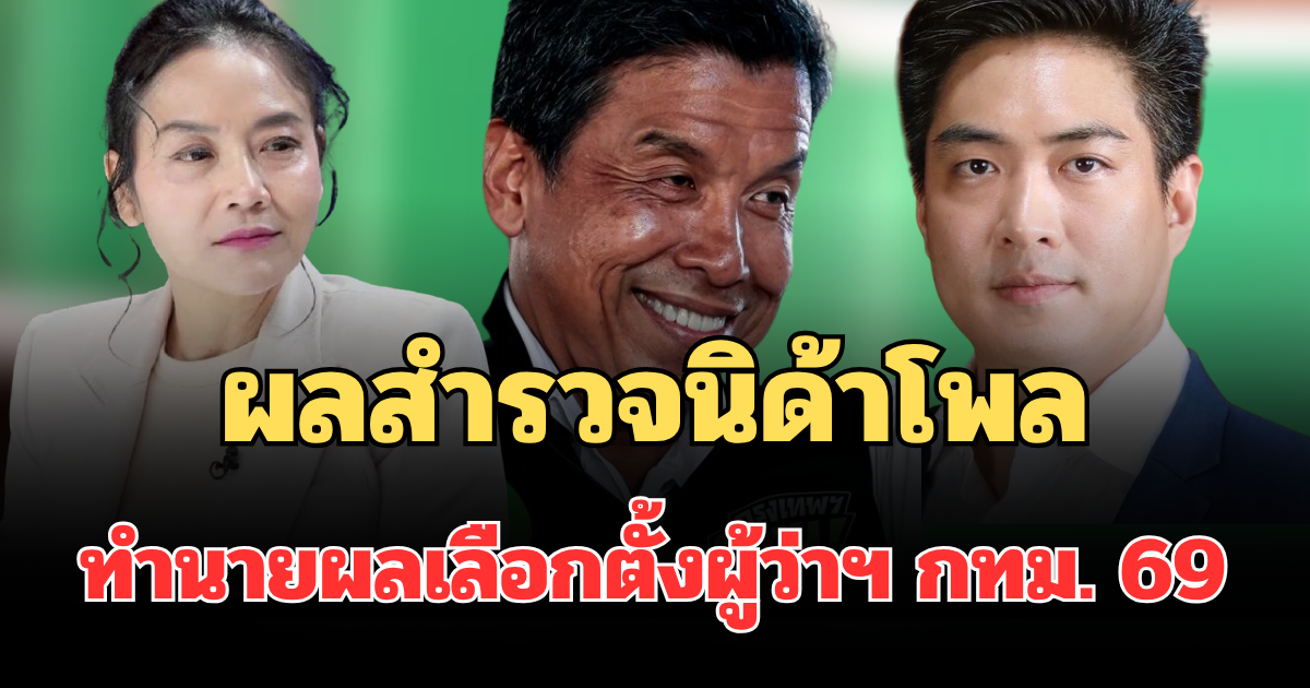 มาแล้ว! ผลสำรวจนิด้าโพล ทำนายผลเลือกตั้งผู้ว่าฯ กทม. 69 คนกรุงเทพฯเทใจให้ใครเป็นผู้ว่าฯ