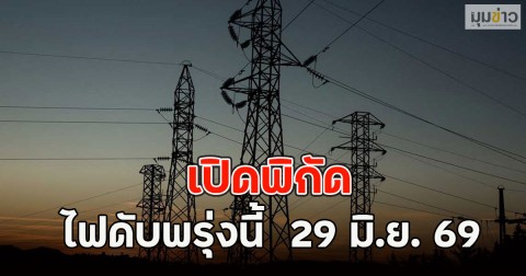 เปิดพิกัด ไฟดับพรุ่งนี้  29 มิ.ย. 69