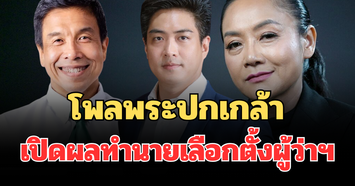 โพลพระปกเกล้า เปิดผลทำนายเลือกตั้งผู้ว่าฯ กทม. 69