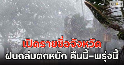 เปิดรายชื่อจังหวัด ฝนถล่มตกหนัก คืนนี้-พรุ่งนี้