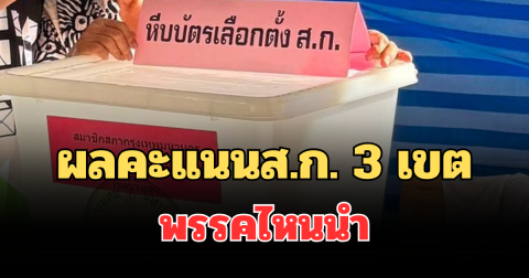 นับแล้ว 1 ชั่วโมง! ผลคะแนนส.ก. 3 เขต พรรคไหนนำ