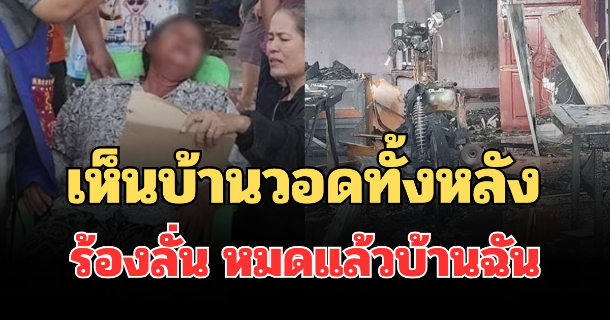 แม่ช็อกเป็นลม! เห็นบ้านวอดทั้งหลัง ร้องลั่น หมดแล้วบ้านฉัน ก่อนลูกชายโผล่