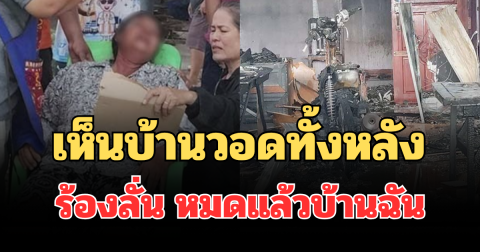 แม่ช็อกเป็นลม! เห็นบ้านวอดทั้งหลัง ร้องลั่น หมดแล้วบ้านฉัน ก่อนลูกชายโผล่