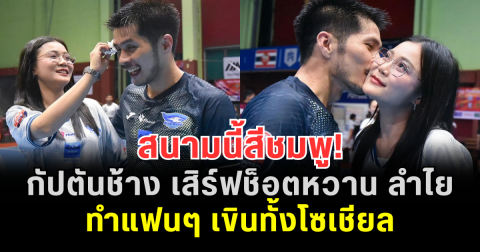 สนามนี้สีชมพู! กัปตันช้าง เสิร์ฟช็อตหวาน ลำไย ทำแฟนๆ เขินทั้งโซเชียล