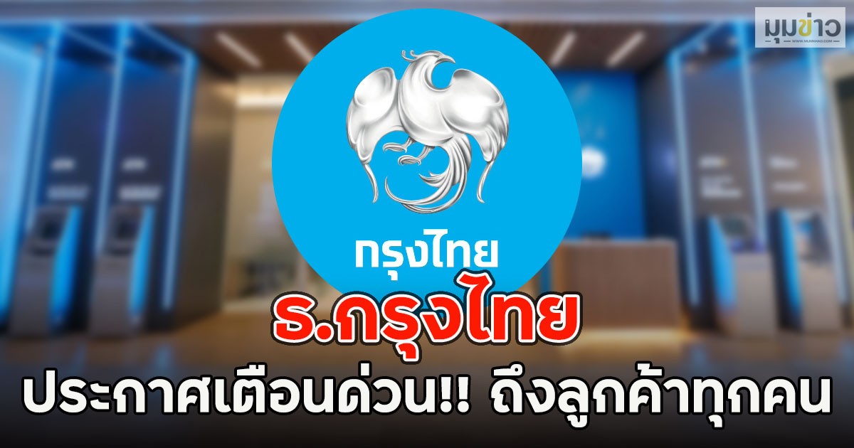 ธ.กรุงไทย ประกาศเตือนด่วน!! ถึงลูกค้าทุกคน