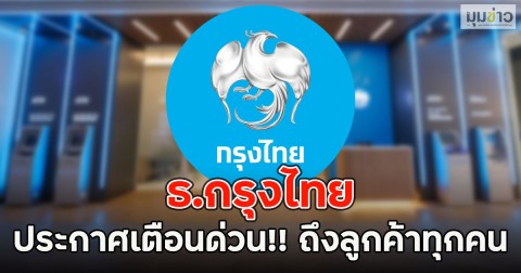 ธ.กรุงไทย ประกาศเตือนด่วน!! ถึงลูกค้าทุกคน