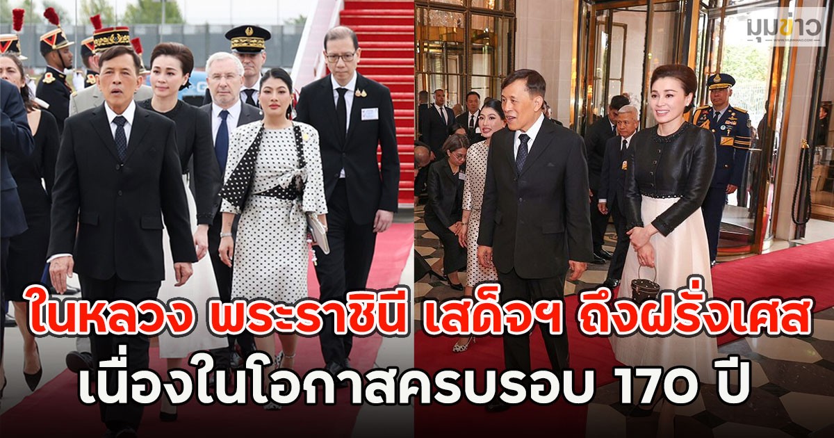 ในหลวง พระราชินี เสด็จฯ ถึงฝรั่งเศส เนื่องในโอกาสครบรอบ 170 ปี