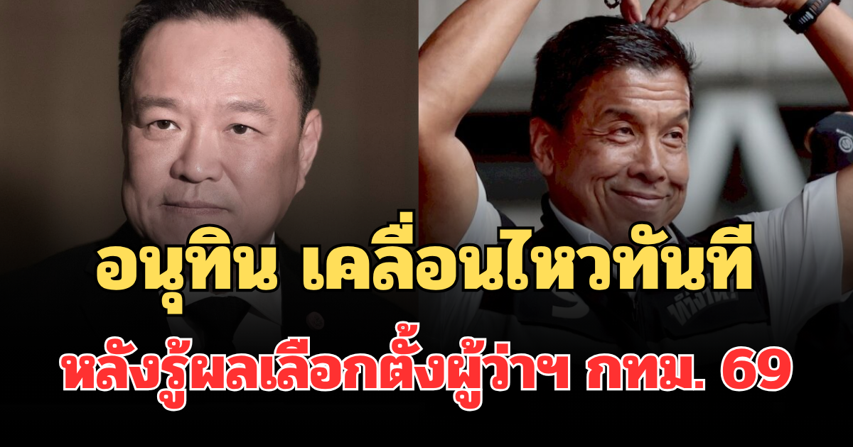 ชัดเจนแล้ว! อนุทิน เคลื่อนไหวทันที หลังรู้ผลเลือกตั้งผู้ว่าฯ กทม. 69