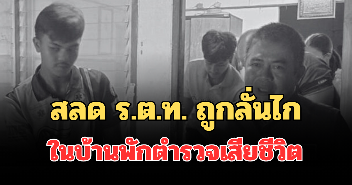 สลด ร.ต.ท. ถูกลั่นไกในบ้านพักตำรวจ เสียชีวิต