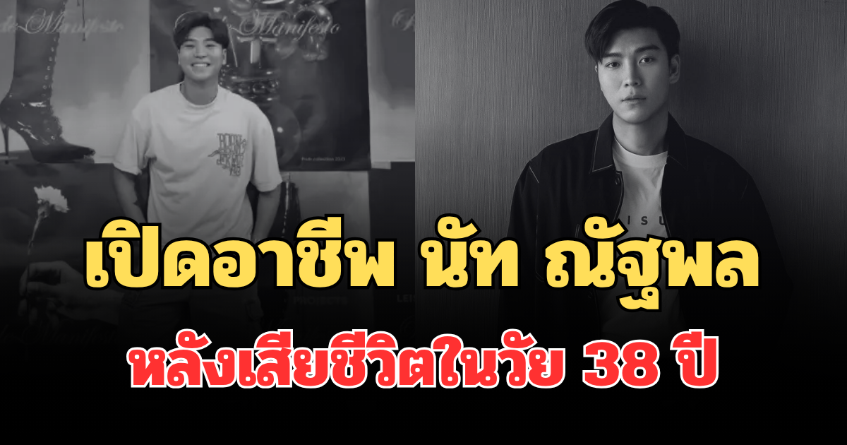 เปิดอาชีพ นัท ณัฐพล ผู้ก่อตั้ง Leisure Projects หลังเสียชีวิตในวัย 38 ปี