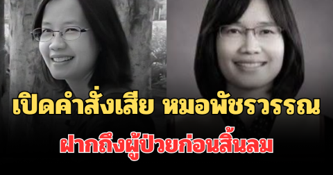 บีบหัวใจ! เปิดคำสั่งเสีย หมอพัชรวรรณ ฝากถึงผู้ป่วยก่อนสิ้นลม