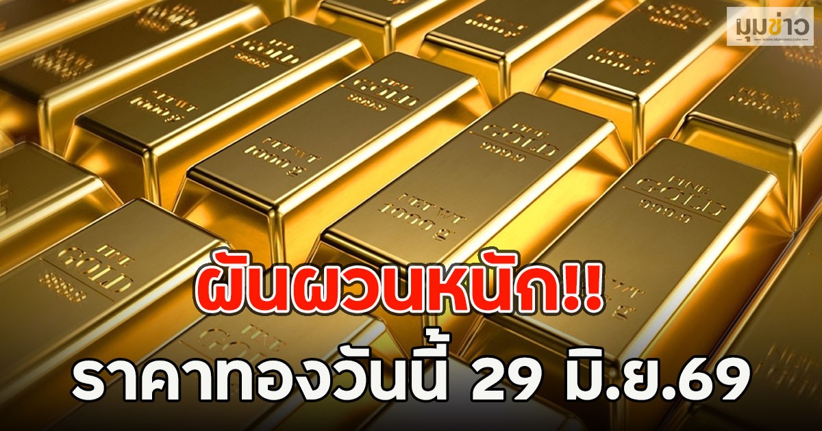 ผันผวนหนัก!! ราคาทองวันนี้ 29 มิ.ย.69