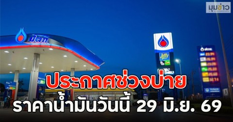ประกาศช่วงบ่าย ราคาน้ำมันวันนี้ 29 มิ.ย. 69